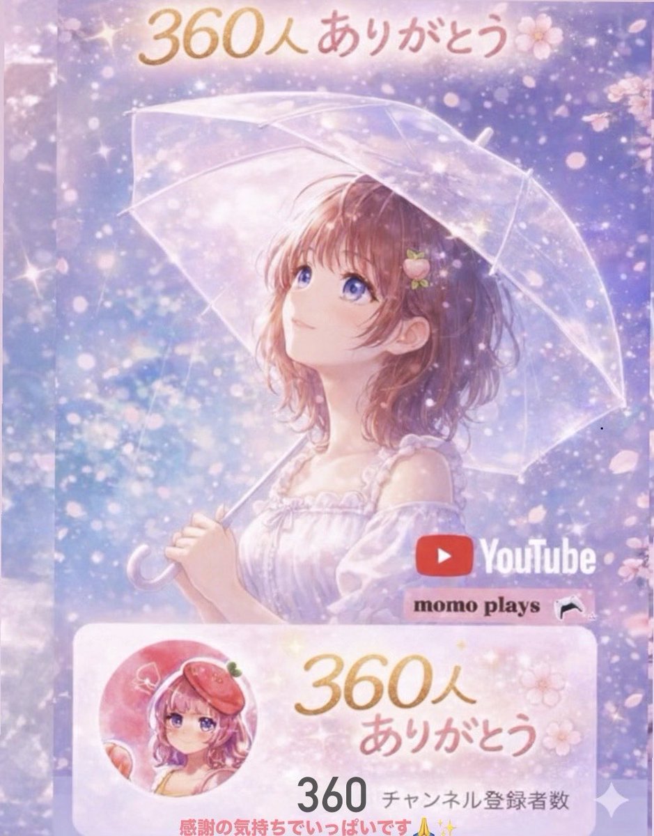 plays_momo3024's tweet photo. わ！
ありがたいことに
チャンネル登録360人突破しました🌸

皆いつも応援ありがとうございます
✨\(*^▽^*)/✨

今だけ可能な限りXフォロバします🔥
ゆったりゲーム実況してます🌸

夢の370人まであと10人‼️

↓↓↓登録してくれると嬉しい♪
https://t.co/ccq17QIRPT

 #チャンネル登録ありがとう https://t.co/eTBpHv14NY