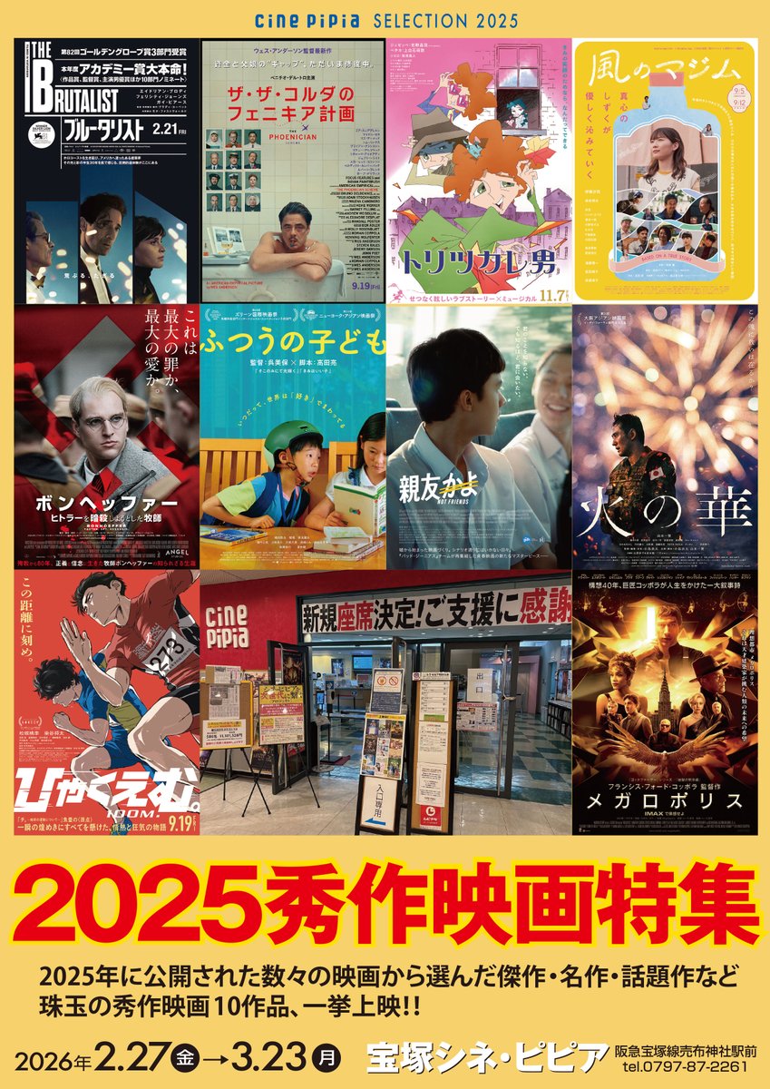 2025秀作映画特集 開催】 毎年3月恒例の「秀作映画特集」。2025年に