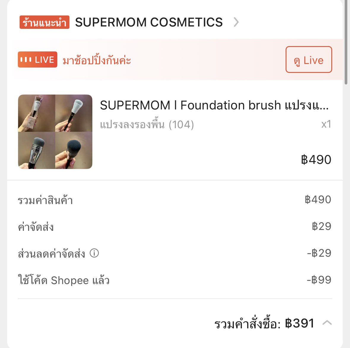 smwrny's tweet photo. ส่งต่อแปรง supermom 104
290฿ส่งฟรีค่าา #ส่งต่อsupermom #ส่งต่อเครื่องสำอาง #supermom https://t.co/VAEN9y2Mme
