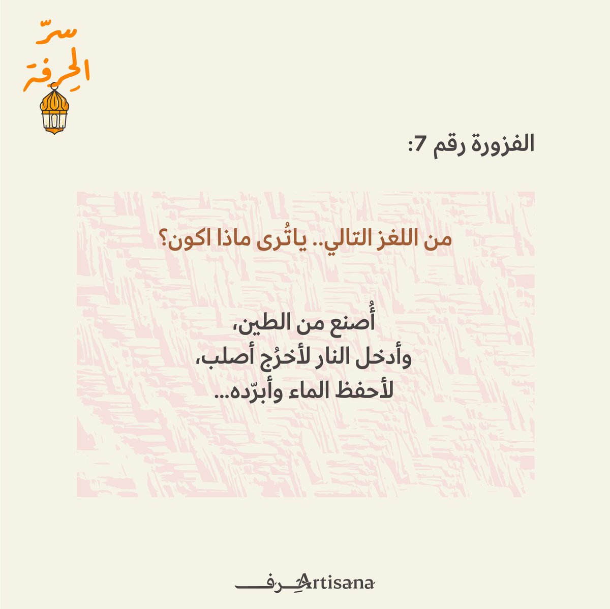 الفزورة السابعة من #سرّ_الحِرفة ✨
من اللغز المذكور في الصورة.. ماذا تكون الحِرفة المقصودة؟

تنتهي مهلة الإجابة على السؤال بعد يومين ⏳
سيتم اختيار فائز عشوائي بنهاية هذا الأسبوع  🎁

شروط المشاركة:
•متابعة الحساب
•إعادة نشر التغريدة
• كتابة الإجابة الصحيحة في التعليقات ضمن