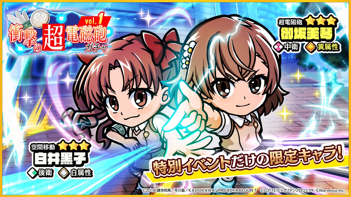 属性は御坂美琴が黄で白井黒子が白！長く使えそうな属性です。もしや