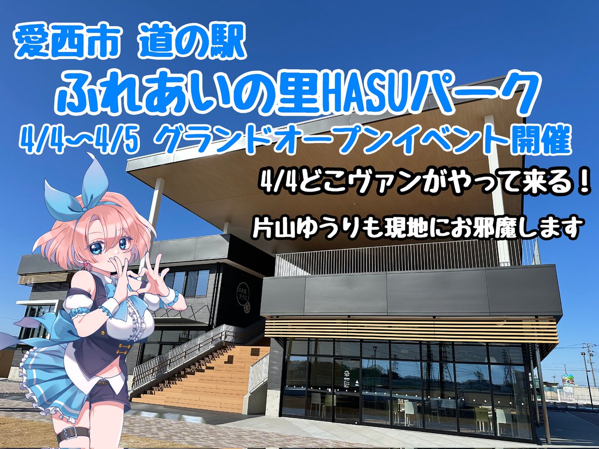 akr_inc's tweet photo. 《お知らせ》
【伊藤彰先生の故郷のイベントを『片山ゆうり』がPR】

愛西市シティプロモーション課様のご依頼により4/4〜4/5に行われる『愛西市 ふれあいの里HASUパークグランドオープンイベント』の特別PR担当をさせて頂きます
イベント当日はゆうりも現地に

4/4はヴァンガード公式イベントも開催‼️ https://t.co/NDxg3B6512