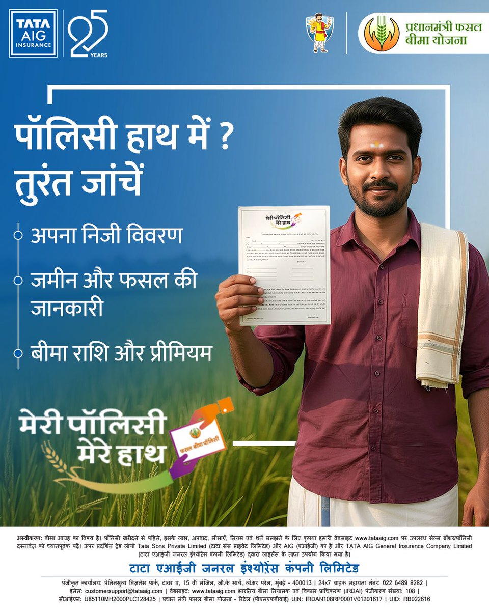 Tataaig_PMFBY's tweet photo. फसल बीमा पॉलिसी प्राप्त करने पर, एक बार सभी जानकारी ध्यान से पढ़ें। विवरण सही, तो सुरक्षा पक्की। अब निश्चिंत रहें, आपकी मेहनत अब पूरी तरह सुरक्षित है! 
#TATAAIG #TataAIG25Years #WithYouAlways #PMFBY #MPMH
@TATAAIGIndia @pmfby https://t.co/dJBeJIMIwO