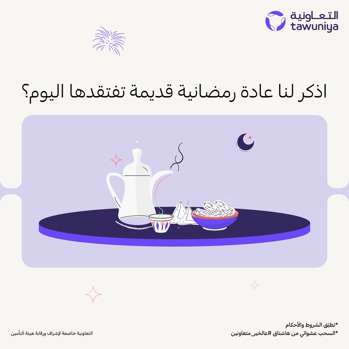 سؤالنا هالأسبوع عن عاداتنا القديمة في رمضان 💜🌙

شاركونا إجاباتكم في هاشتاق #عالخير_متعاونين
وادخلوا السحب على قسائم شرائية مقدمة من (جاهز-جرير-منصة شاهد- Six Flags) 😍