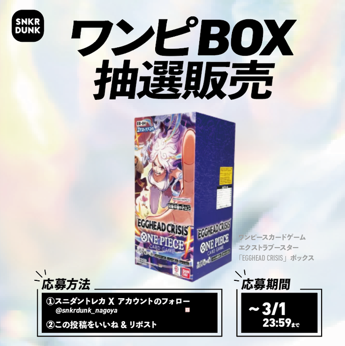 ⛄スニダントレカ秋葉原店 2/27⛄

／
「#EGGHEAD CRISIS」ボックス抽選定価販売キャンペーン
＼
応募方法
①
<a href="/snkrdunk_akiba/">スニダントレカ秋葉原店【公式】</a>

をフォロー
②2/23(月)～3/1(日)の期間中に投稿される
スニダントレカ秋葉原店の「固定」ポストのいずれかをいいね &amp; リポスト
応募締切 3/1(日)23:59
当選発表