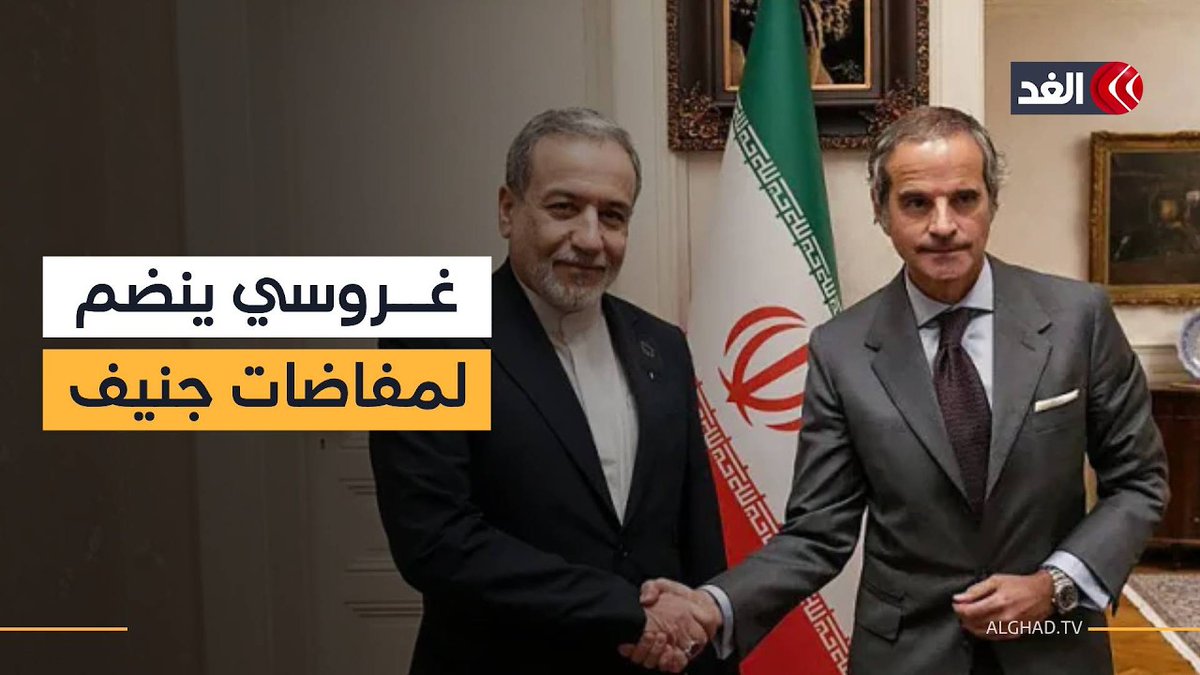 مدير وكالة الطاقة الذرية ينضم إلى مفاوضات أميركا وإيران في جنيف وسط أجواء من التفاؤل 