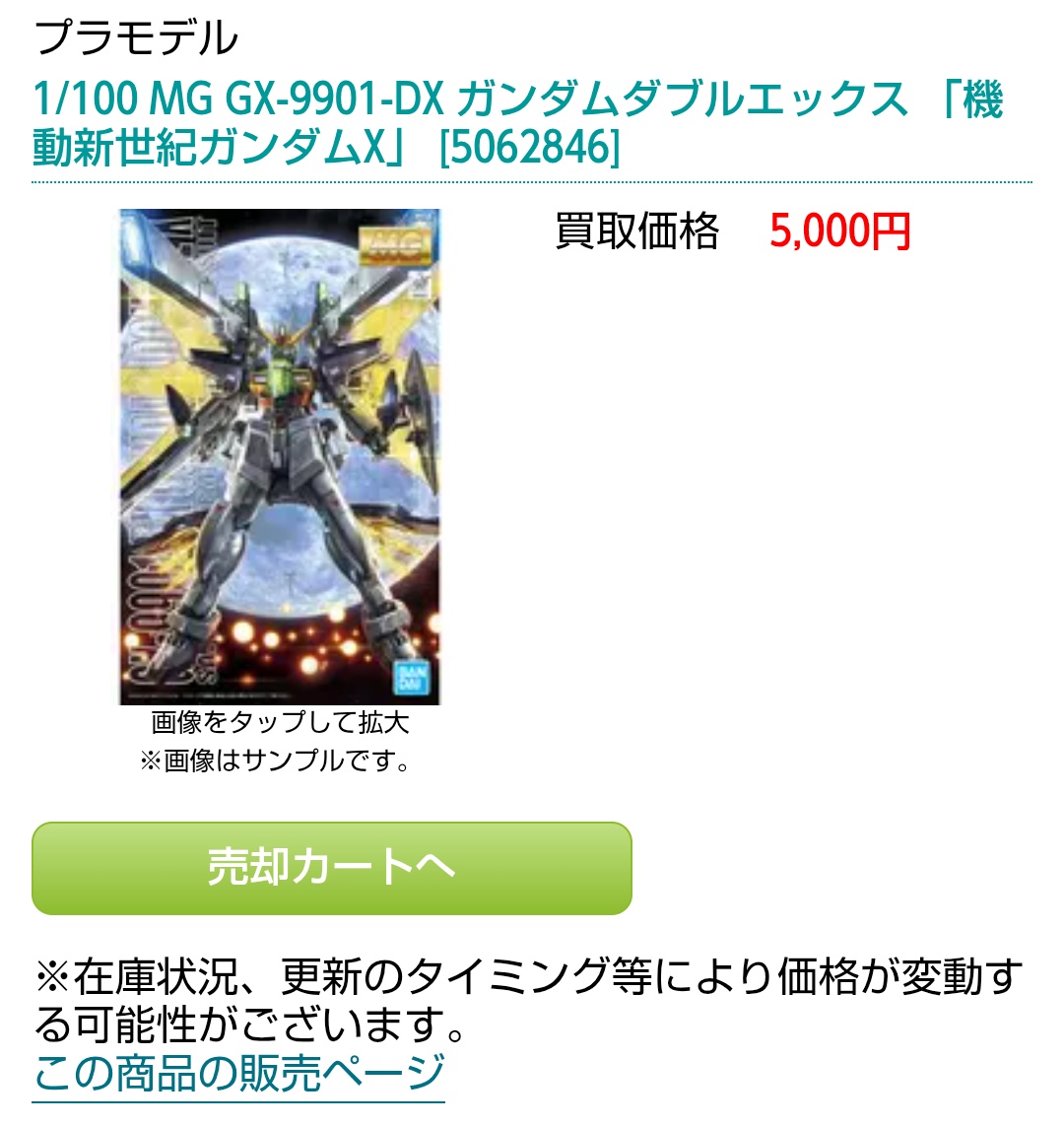 ターンXの様にMGダブルエックスさんの買い取り価格も一気に下がってて