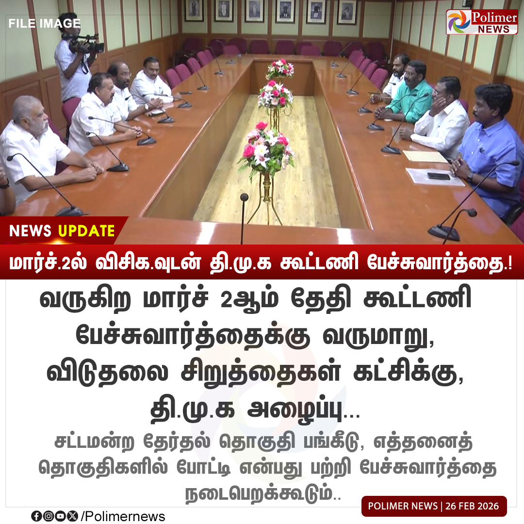 polimernews's tweet photo. #NEWSPDATE || மார்ச்.2ல் வி.சி.க-வுடன் தி.மு.க கூட்டணி பேச்சுவார்த்தை.! | #VCK | #DMK | #Alliance | #Election2026 | #PolimerNews https://t.co/5CtvTLwbzw