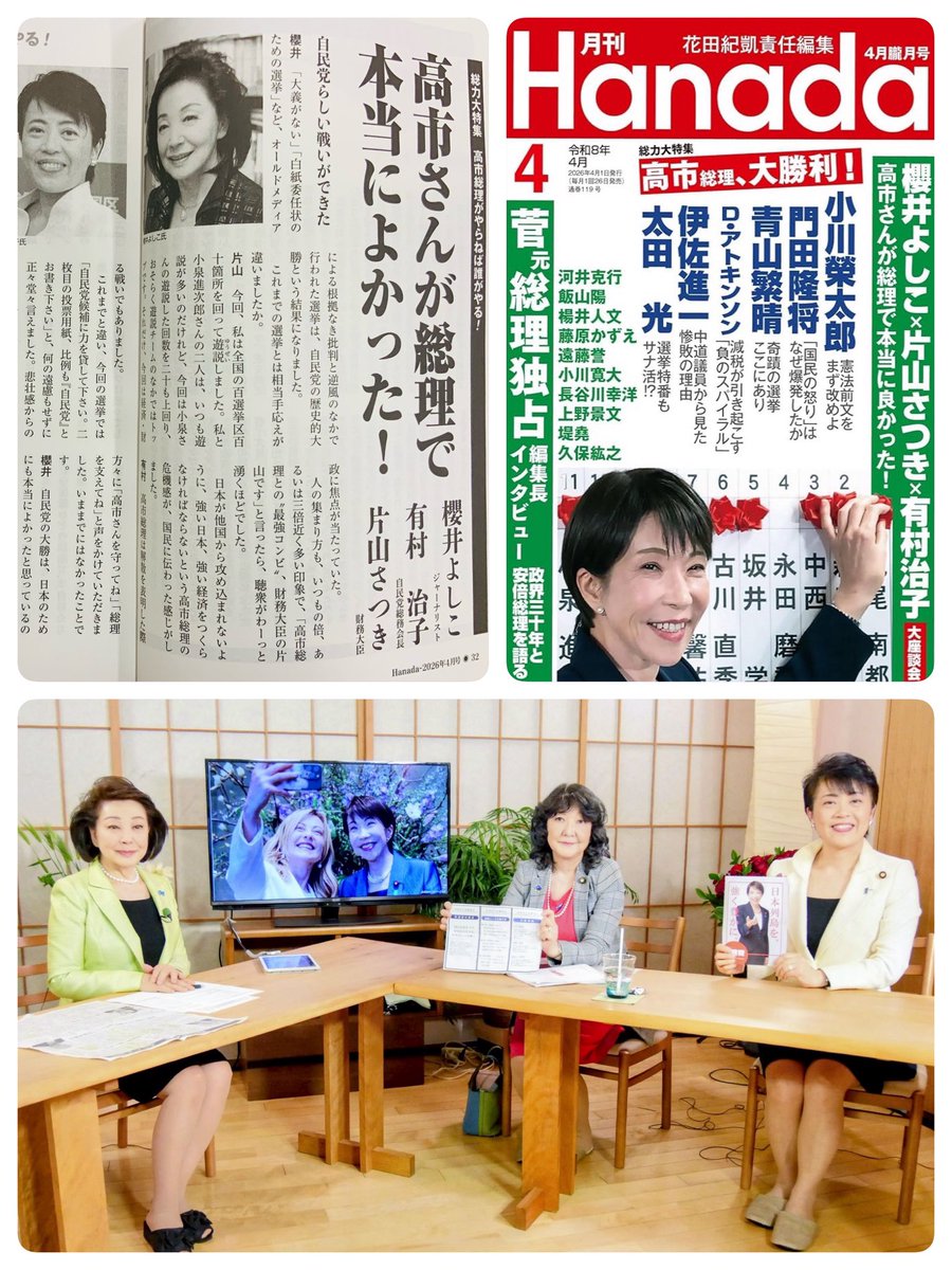 本日発売 月刊【Hanada 4月号】
総力特集【高市総理がやらねば誰がやる！】

片山さつき財務大臣➕櫻井よしこ氏➕私・有村の鼎談が、本巻冒頭企画となっています

総選挙の分析、財務省の現況、高市外交の特長、総理の眼中にある重要政策について、3人の歯に衣着せぬ率直な議論が、誌面となっています