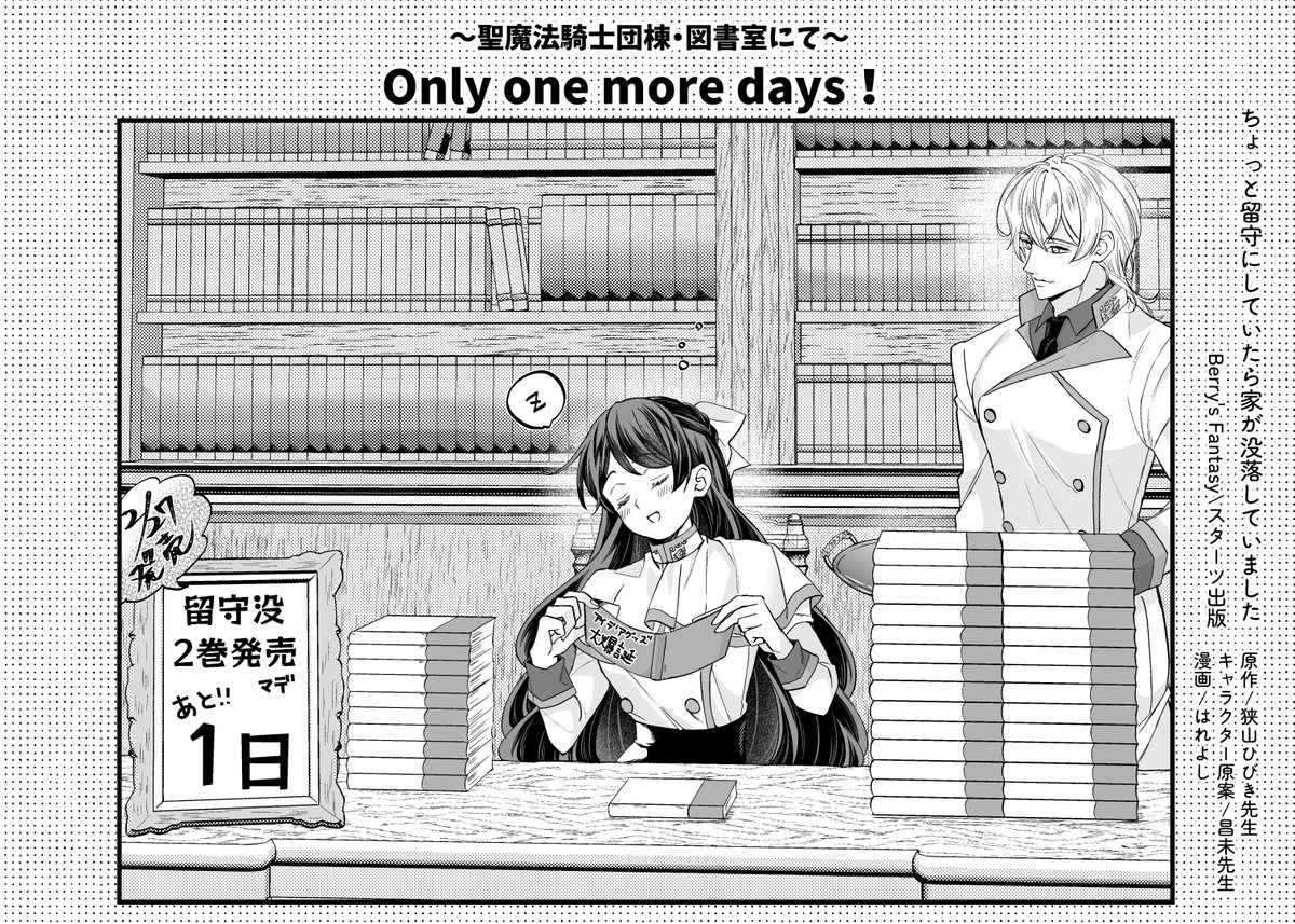📚「ちょっと留守にしていたら家が没落していました」2巻発売、いよいよ明日です！📚

明日の当日でカウントダウン漫画最後になりますのでぜひ見てやってください☺✨

 明日へ続く⇒