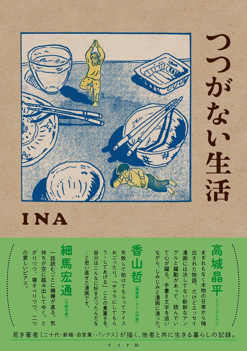 ãððãã§ããéçððã
INAãã€ã€ããªãçæŽ»ã(ãªã€ã瀟)
https://t.co/YpMGclUy34
2021幎åè¡ã®æ¬äœããã®ãã³3å·ç®ãšãªããŸãã!
è±ããªçèŽãšäžçãç
§ããæ³ååã§çŸä»£ã®æ®ãããæãããæ°é®®ãªãšãã»ã€æŒ«ç»ã
äžèšãªã³ã¯ããå€ãã«è©Šãèªã¿ãã§ããŸãã®ã§ãã²ã
@bbsslls