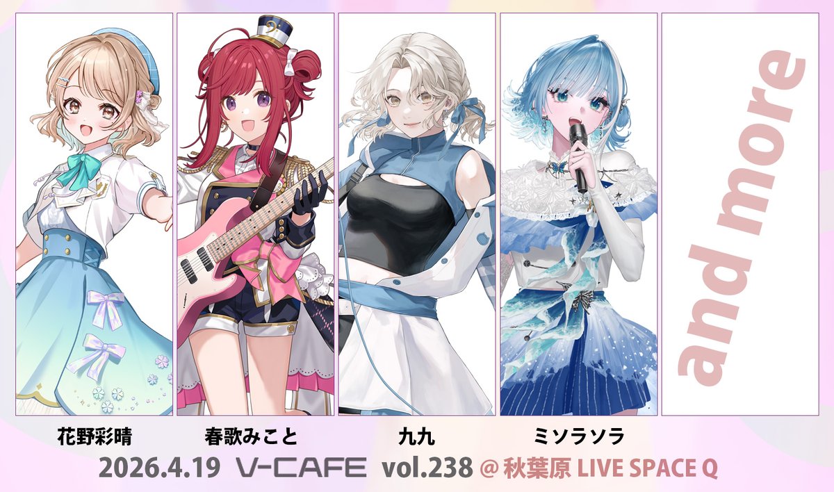 🔔ぶいかふぇ♪vol.238追加出演者&チケット情報🔔 2026年4月19日(日