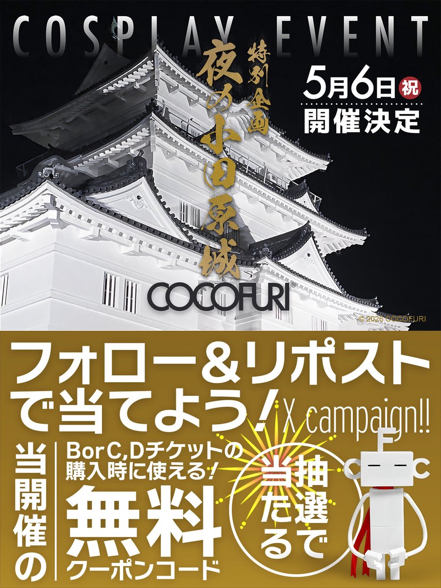＼🎯無料クーポンが抽選で当たる🎉／
5月6日(水祝)「ココフリat 夜の小田原城」B・C・Dチケット無料が抽選で1名様に‼️さらに500円引クーポンが3名様に当たる❗️

🏯応募方法🏯
✅<a href="/cocofuri/">ココフリ</a> をフォロー
✅当ポストをリポスト+いいね
✅引用RPは当選率UP
✅応募は2/28(土)15時まで
📢当選はDMにて