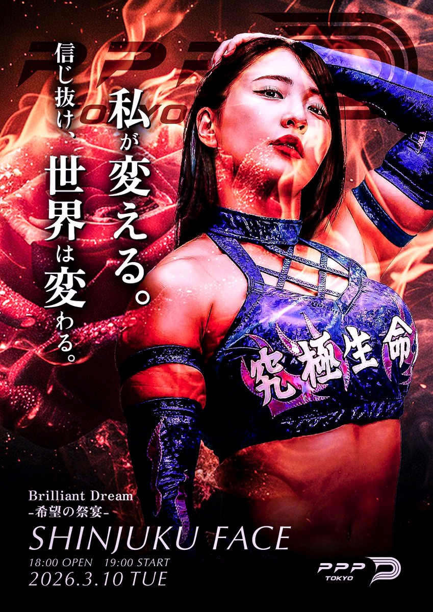 ───私たちの、新時代。 『Brilliant Dream-希望の祭宴-』 📅2026年3