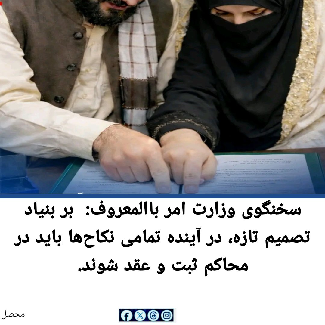 سخنگوی وزارت امر به معروف و نهی از منکر می‌گوید به‌زودی عقد نکاح به‌گونه رسمی در محاکم ثبت و برگزار می‌شود.
سیف‌الاسلام خیبر هدف این اقدام را جلوگیری از نکاح‌های اجباری، مهریه‌های سنگین و رسوم ناپسند عنوان کرده است.