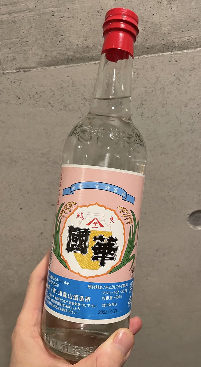 今日は #國華 を開封！ 代田橋の片桐酒店さんでいくつか買ってきた泡盛