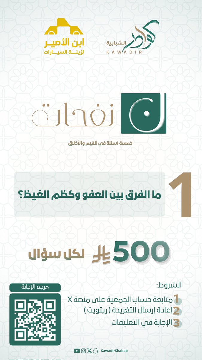 مسابقة #نفحات

500 ريال لكل سؤال!

الشروط:
- متابعة حساب الجمعية على منصة X
- إعادة إرسال التغريدة ( ريتويت )
- الإجابة في التعليقات

الراعي الرسمي ( ابن الأمير لزينة السيارات )