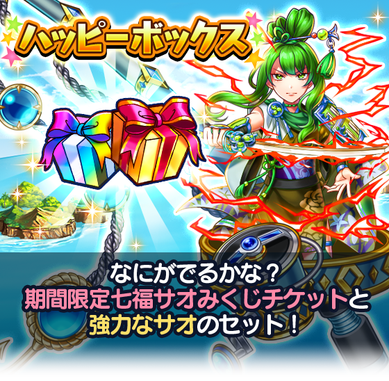 3月5日00:00から3月6日23:59まで「ハッピーボックス」を販売！ 期間