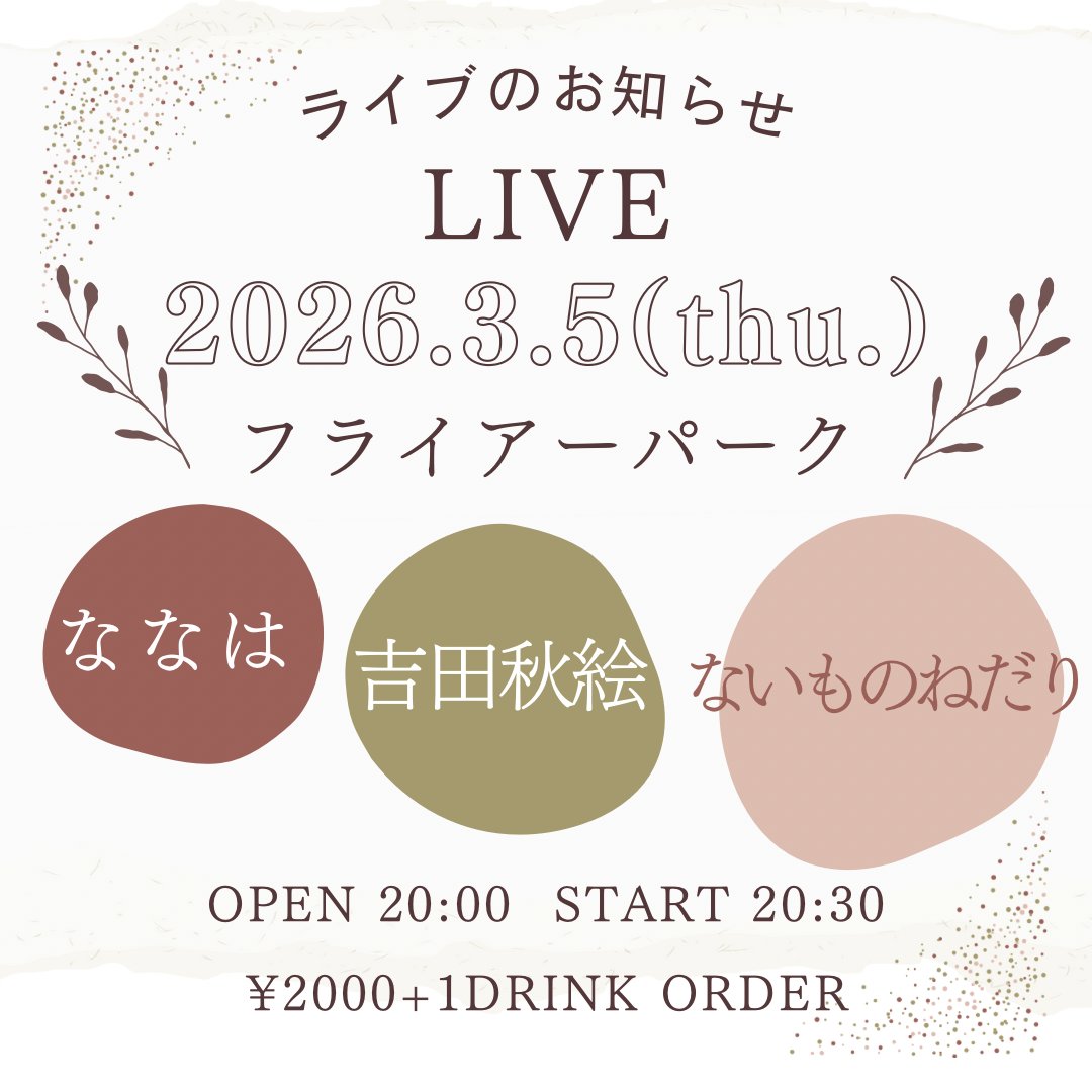 naineda0614's tweet photo. 【ライブ告知】
3/5(木)フライアーパークさんにて歌わせて頂きます！

今回は歌詞をじっくり味わっていただけるような、しっとりとした曲を多めにお届けします。
ゆっくり耳を傾けて、曲の世界に浸っていただけたら嬉しいです✨

#ないねだり #フライアーパーク https://t.co/LDQsCSUKMF