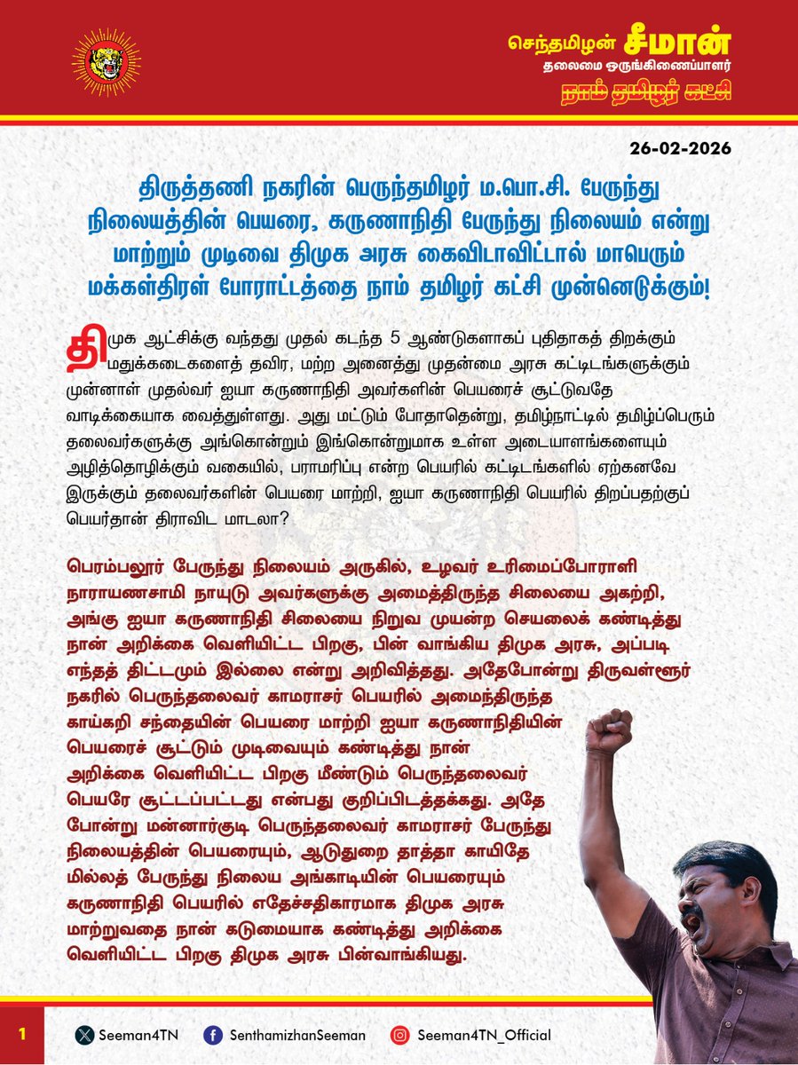 Seeman4TN's tweet photo. திருத்தணி நகரின் பெருந்தமிழர் ம.பொ.சி. பேருந்து நிலையத்தின் பெயரை, கருணாநிதி பேருந்து நிலையம் என்று மாற்றும் முடிவை திமுக அரசு கைவிடாவிட்டால் மாபெரும் மக்கள்திரள் போராட்டத்தை நாம் தமிழர் கட்சி முன்னெடுக்கும்!

@CMOTamilnadu @mkstalin 

திமுக ஆட்சிக்கு வந்தது முதல் கடந்த 5 ஆண்டுகளாகப் புதிதாகத் திறக்கும் மதுக்கடைகளைத் தவிர, மற்ற அனைத்து முதன்மை அரசு கட்டிடங்களுக்கும் முன்னாள் முதல்வர் ஐயா கருணாநிதி அவர்களின் பெயரைச் சூட்டுவதே வாடிக்கையாக வைத்துள்ளது. அது மட்டும் போதாதென்று, தமிழ்நாட்டில் தமிழ்ப்பெரும் தலைவர்களுக்கு அங்கொன்றும் இங்கொன்றுமாக உள்ள அடையாளங்களையும் அழித்தொழிக்கும் வகையில், பராமரிப்பு என்ற பெயரில் கட்டிடங்களில் ஏற்கனவே இருக்கும் தலைவர்களின் பெயரை மாற்றி, ஐயா கருணாநிதி பெயரில் திறப்பதற்குப் பெயர்தான் திராவிட மாடலா?

பெரம்பலூர் பேருந்து நிலையம் அருகில், உழவர் உரிமைப்போராளி நாராயணசாமி நாயுடு அவர்களுக்கு அமைத்திருந்த சிலையை அகற்றி, அங்கு ஐயா கருணாநிதி சிலையை நிறுவ முயன்ற செயலைக் கண்டித்து நான் அறிக்கை வெளியிட்ட பிறகு, பின் வாங்கிய திமுக அரசு, அப்படி எந்தத் திட்டமும் இல்லை என்று அறிவித்தது. அதேபோன்று திருவள்ளூர் நகரில் பெருந்தலைவர் காமராசர் பெயரில் அமைந்திருந்த காய்கறி சந்தையின் பெயரை மாற்றி ஐயா கருணாநிதியின் பெயரைச் சூட்டும் முடிவையும் கண்டித்து நான் அறிக்கை வெளியிட்ட பிறகு மீண்டும் பெருந்தலைவர் பெயரே சூட்டப்பட்டது என்பது குறிப்பிடத்தக்கது. அதே போன்று மன்னார்குடி பெருந்தலைவர் காமராசர் பேருந்து நிலையத்தின் பெயரையும், ஆடுதுறை தாத்தா காயிதே மில்லத் பேருந்து நிலைய அங்காடியின் பெயரையும் கருணாநிதி பெயரில் எதேச்சதிகாரமாக திமுக அரசு மாற்றுவதை நான் கடுமையாக கண்டித்து அறிக்கை வெளியிட்ட பிறகு திமுக அரசு பின்வாங்கியது. 

கடந்த 50 ஆண்டுகளாகத் திராவிடக் கட்சிகளின் ஆட்சியில் தமிழ்த்தலைவர்களின் புகழை மூடி மறைத்து இருட்டடிப்புச் செய்து வருவது என்பது வேதனைக்குரியதாகும். இந்நிலையில், தமிழ்த் தலைவர்களின் பெயரில் ஏற்கனவே உள்ள சிறுசிறு அடையாளங்களையும் அழித்தொழிக்க திமுக அரசு முயல்வது ஏற்க முடியாத கொடுமையாகும். அக்கொடும்போக்கின் நீட்சியாக தற்போது, திருத்தணி நகரில் அமைத்திருந்த எல்லை காத்த மாவீரர் 
ம.பொ.சிவஞானம் அவர்களின் பெயரில் அமைந்திருந்த பேருந்து நிலையத்தின் பெயரை கலைஞர் நூற்றாண்டு பேருந்து நிலையம் என்று மாற்ற முயல்வது எதேச்சதிகாரத்தின் உச்சமாகும். ஐயா கருணாநிதிக்கும், திருத்தணிக்கும் என்ன தொடர்பு உள்ளது? அவரது பெயரை சூட்ட வேண்டிய அவசியமென்ன? 

தன்னிகரில்லா தமிழ்ப்பெரும் காப்பியமாம் சிலப்பதிகாரத்தை தம் எழுத்தாலும், சொற்பொழிவுகளாலும் தமிழ்நாட்டின் மூலை முடுக்கெல்லாம் கொண்டு சேர்த்த பெருந்தகை. தமிழ் வளர, தமிழர் வாழ, தமிழ்நாடு செழிக்கத் தமிழரசு வேண்டும்; அத்தகு சுதந்திர அரசியல் சுயநிர்ணய உரிமை தமிழருக்கு உண்டென உரைத்து, தமிழ்த்தேசிய அரசியல் காக்க தமிழரசு கழகம் கண்ட தன்மானத்தமிழர், Ôதலையைக் கொடுத்தேனும் தலைநகரைக் காப்போம்Õ என்று காத்திட்ட தீரர். திருத்தணியை அரசியல் பெரும்போர் நடத்தி மீட்டு வடவெல்லை காத்த வீரர் பெருமதிப்பிற்குரிய தலைவர் ம.பொ.சிவஞானம் அவர்கள். அவருடைய ஈகத்தினை போற்றும்விதமாகவே திருத்தணி பேருந்து நிலையத்திற்கு ம.பொ.சிவஞானம் பேருந்து நிலையம் என்று பெயர் சூட்டப்பட்டது. அத்தகைய வரலாற்று அடையாளத்தை அழித்தொழிக்க திமுக அரசு முயல்வது பெருந்தமிழர் ம.பொ.சி.யின் ஈகத்தை அவமதிக்கும் செயலாகும்.

ஆகவே, புனரமைக்கப்பட்டு திறக்கப்படவிருக்கும் திருத்தணி நகரின் பேருந்து நிலையத்தின் பெயரை, பெருந்தமிழர் ம.பொ.சி. பேருந்து நிலையம் என்பதிலிருந்து கருணாநிதி நூற்றாண்டு பேருந்து நிலையம் என்று மாற்றும் முடிவை திமுக அரசு உடனடியாக கைவிட வேண்டும். இல்லையென்றால் மாபெரும் மக்கள்திரள் போராட்டத்தை நாம் தமிழர் கட்சி முன்னெடுக்கும் என்று எச்சரிக்கின்றேன்.

- செந்தமிழன் சீமான்
தலைமை ஒருங்கிணைப்பாளர்
நாம் தமிழர் கட்சி