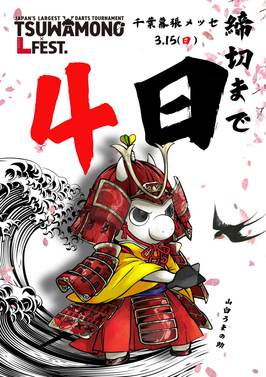 いざ、幕張合戦👉tsuwamonodarts.net