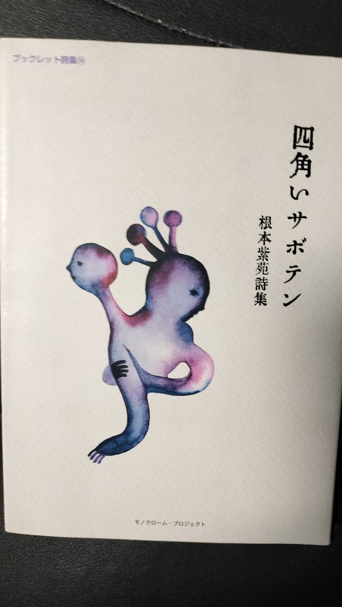 sonicsteps2's tweet photo. 詩誌「揺蘭」のなかでも気になっていた詩人のひとり、根本紫苑さんの詩集「四角いサボテン」を読了。何ともインパクトのある一冊だった。

特に「ジュジュ」「砂の家」「砂の家」などの作品群は圧巻のひと言に尽きる。今後も注視してゆきたい人だと思った。 https://t.co/WNa0mBY7Ww