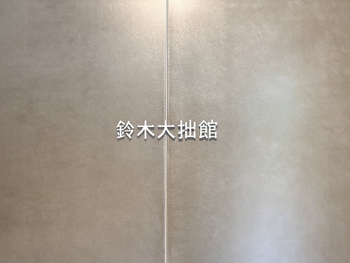ヤバい神席と最高トークたのしすぎて運使い果たしたもう二度とライブ当たらんかもしれん
いい旅でした〜ありがとう
 #星野源と山岸聖太のにっぽん副音声紀行