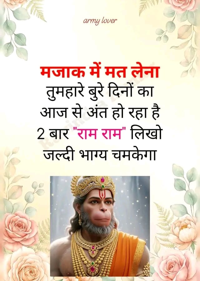 हनुमान चालीसा पढ़ने वाले ही “राम राम” लिखेंगे..🙏