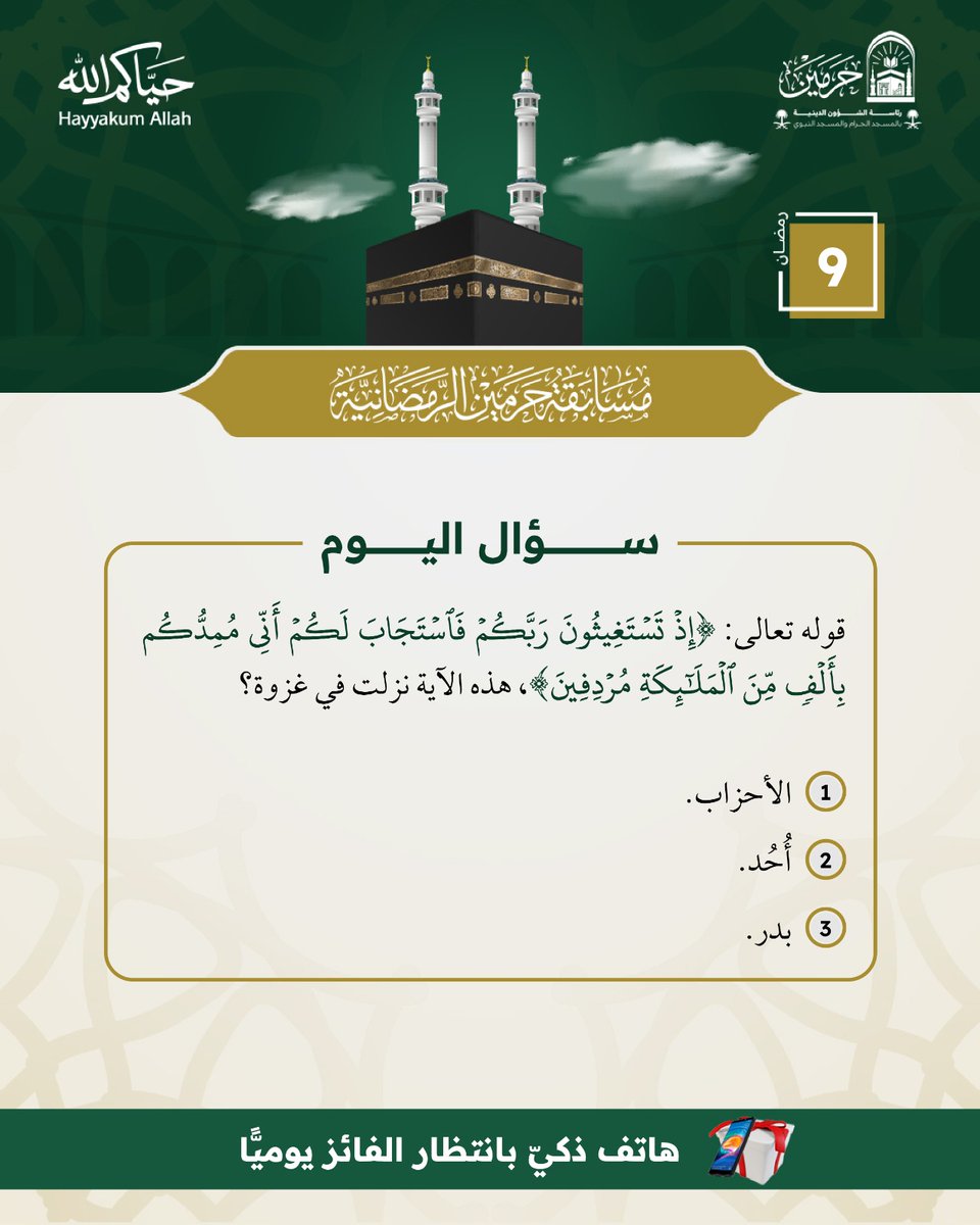 PRAGOVSA's tweet photo. سؤال اليوم – (9) رمضان 🌙
#مسابقة_حرمين_الرمضانية

للمشاركة:
➕ متابعة @hedayathon 
🔁 إعادة نشر التغريدة المثبتة
🎁 سيتم السحب من الردود

✨ شارك الآن… وكن من الفائزين في شهر القرآن. https://t.co/Y9Ds5OFXkc