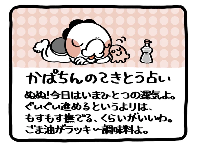 📢毎朝6:55!
かぱちんのてきとう占い🔮
「ごま油」 