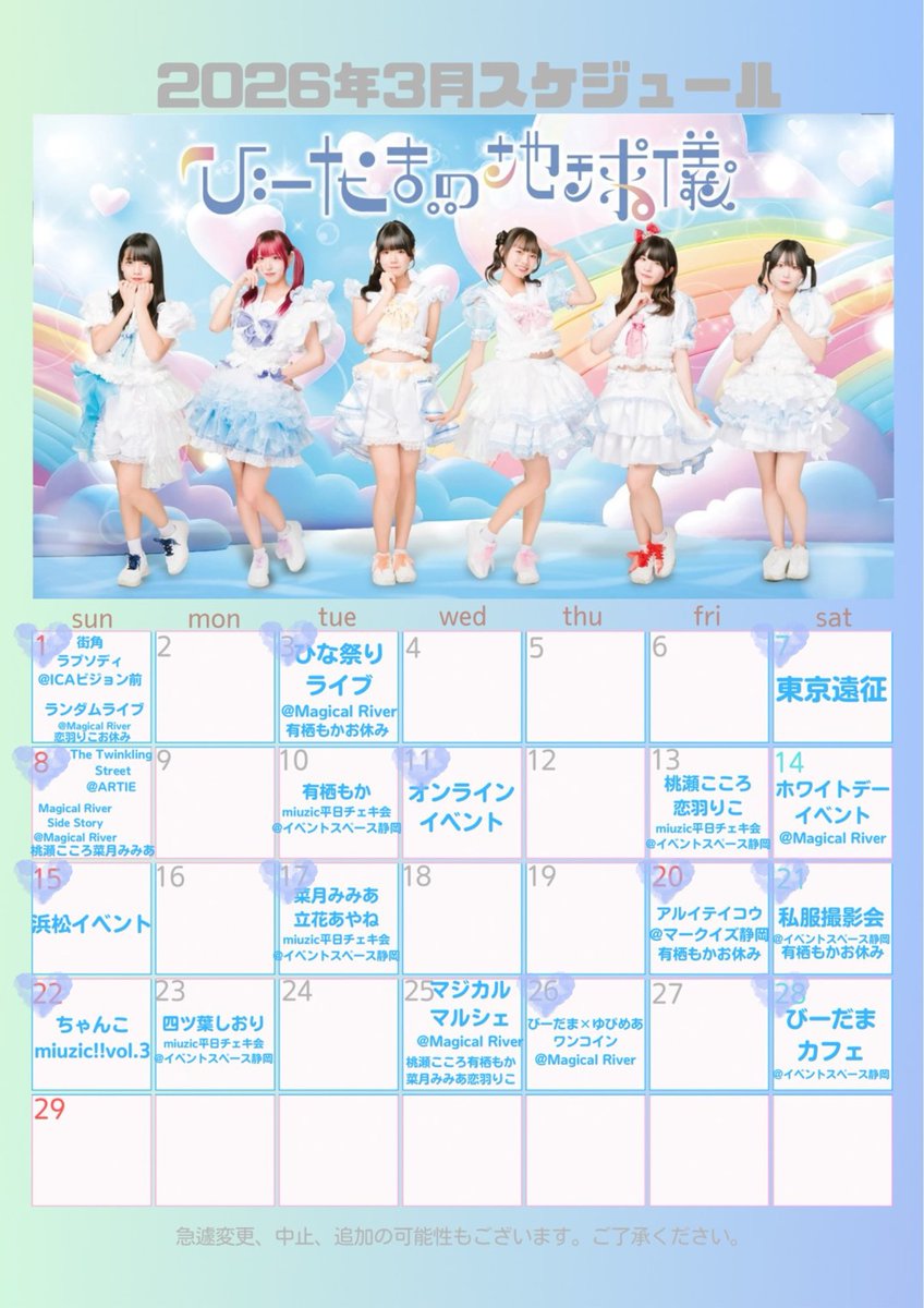 3月のスケジュールです！ たくさん会いに来てねー！