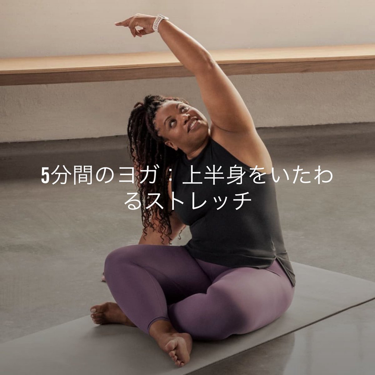 mamecchi_ad's tweet photo. ヨガをやりました🧘♀️♪
#NikeTraining https://t.co/o8B4q0KYbe