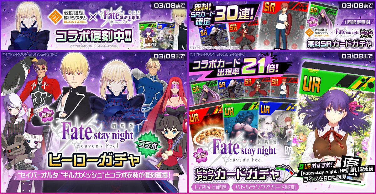 コンパス × 劇場版「Fate/stay night [Heaven's Feel]」 【コラボ復刻