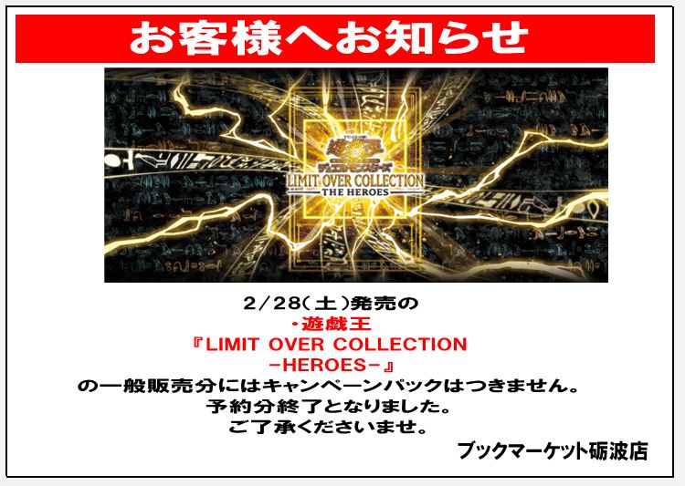 お客様へお知らせ＞＞ 2/28（土）発売の、 ・遊戯王『LIMIT OVER