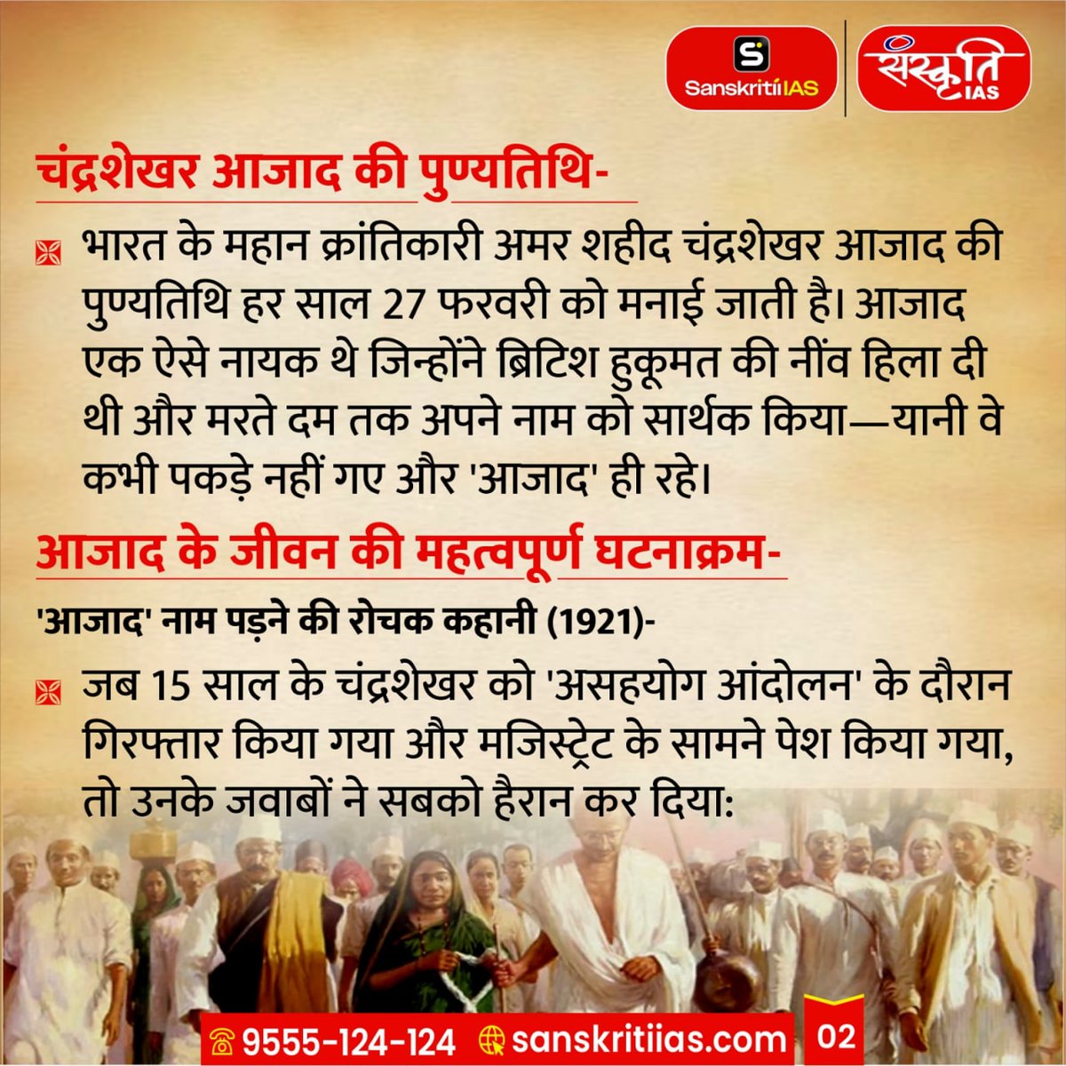 sanskritiias's tweet photo. आजाद थे, आजाद हैं, आजाद रहेंगे
अमर शहीद चंद्रशेखर आजाद जी की पुण्यतिथि पर कोटि-कोटि प्रणाम
#ChandraShekharAzad #AzadAmarRahe #ShaheedAzad #AzadJayanti #AzadDeathAnniversary #IndianRevolutionary #FreedomFighter #AmarShaheed #InquilabZindabad #BharatKeVeer #IndianHistory #AzadiKeDeewane #NationFirst #DeshBhakti #VeerAzad #IndianHeroes #TributeToMartyrs #RememberingAzad #SwatantrataSenani #SanskritiIAS #IAS