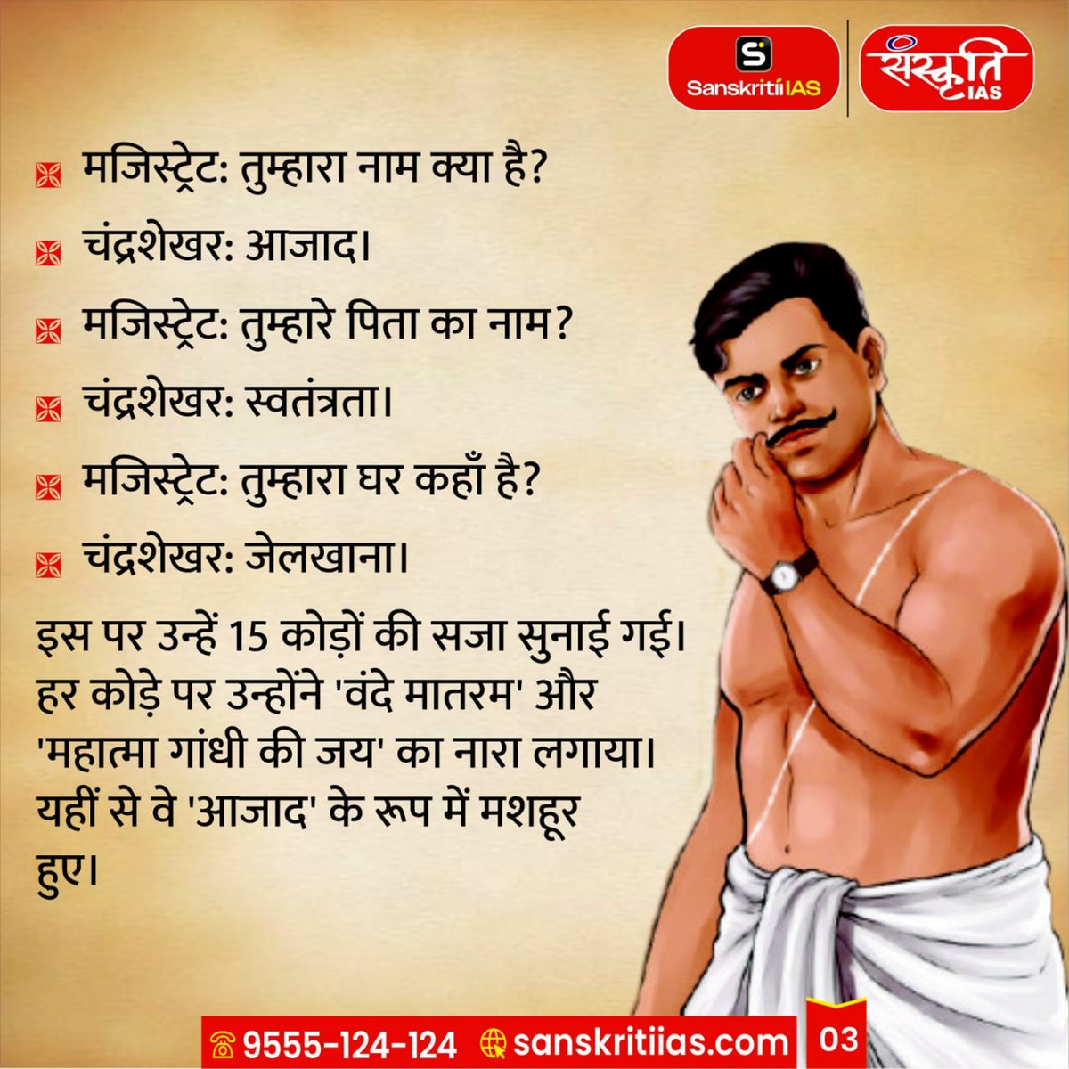 sanskritiias's tweet photo. आजाद थे, आजाद हैं, आजाद रहेंगे
अमर शहीद चंद्रशेखर आजाद जी की पुण्यतिथि पर कोटि-कोटि प्रणाम
#ChandraShekharAzad #AzadAmarRahe #ShaheedAzad #AzadJayanti #AzadDeathAnniversary #IndianRevolutionary #FreedomFighter #AmarShaheed #InquilabZindabad #BharatKeVeer #IndianHistory #AzadiKeDeewane #NationFirst #DeshBhakti #VeerAzad #IndianHeroes #TributeToMartyrs #RememberingAzad #SwatantrataSenani #SanskritiIAS #IAS