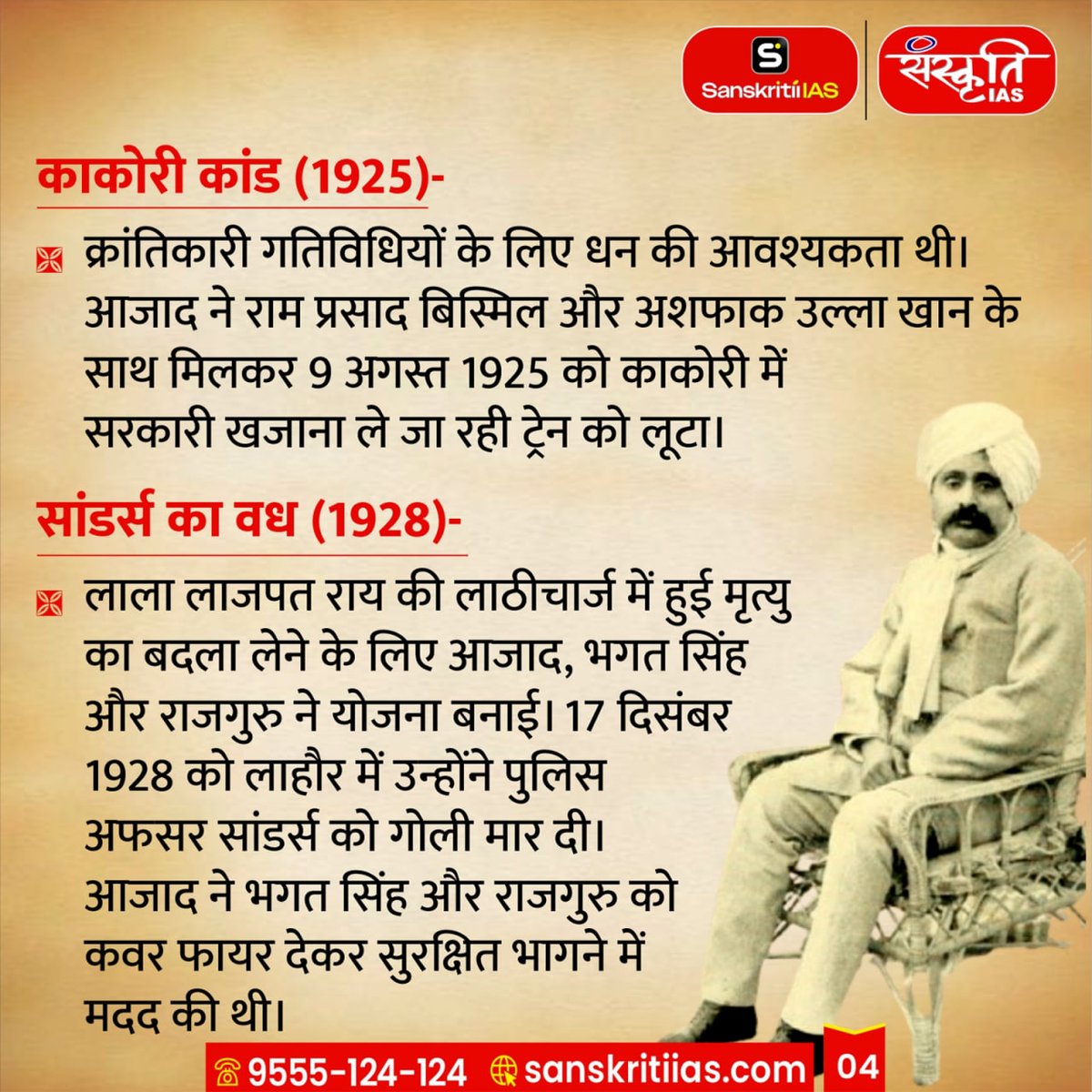 sanskritiias's tweet photo. आजाद थे, आजाद हैं, आजाद रहेंगे
अमर शहीद चंद्रशेखर आजाद जी की पुण्यतिथि पर कोटि-कोटि प्रणाम
#ChandraShekharAzad #AzadAmarRahe #ShaheedAzad #AzadJayanti #AzadDeathAnniversary #IndianRevolutionary #FreedomFighter #AmarShaheed #InquilabZindabad #BharatKeVeer #IndianHistory #AzadiKeDeewane #NationFirst #DeshBhakti #VeerAzad #IndianHeroes #TributeToMartyrs #RememberingAzad #SwatantrataSenani #SanskritiIAS #IAS