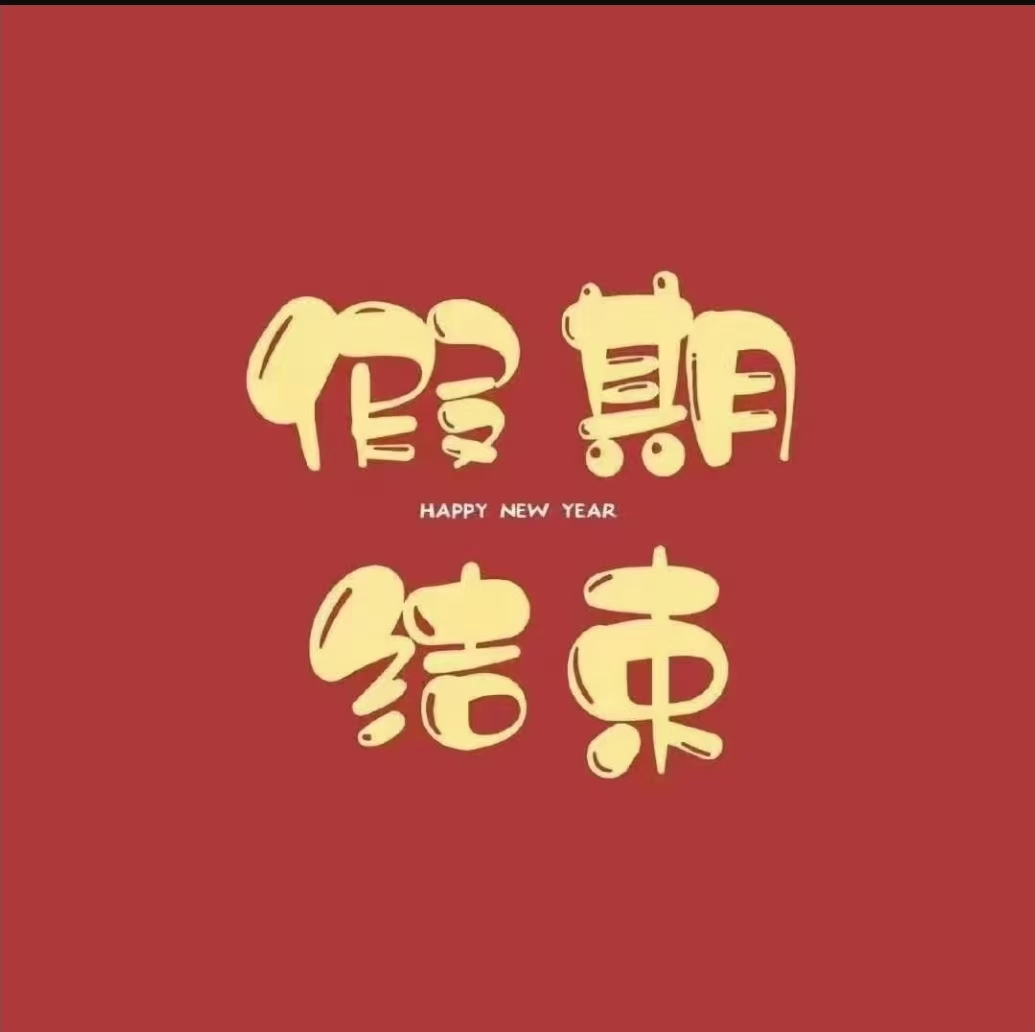 年终于过去了，终于回归正常的生活状态了～

比起过年，我更喜欢平平淡淡的日常，
那样真实、自由的自己。

过年虽然放假，却总感觉自己在被消耗，
身体和心里都特别疲惫。

正月初四家里来了好多亲戚，
下午睡醒喉咙就超级疼，
晚上直接感冒：流鼻涕、鼻塞、咳嗽全来了。