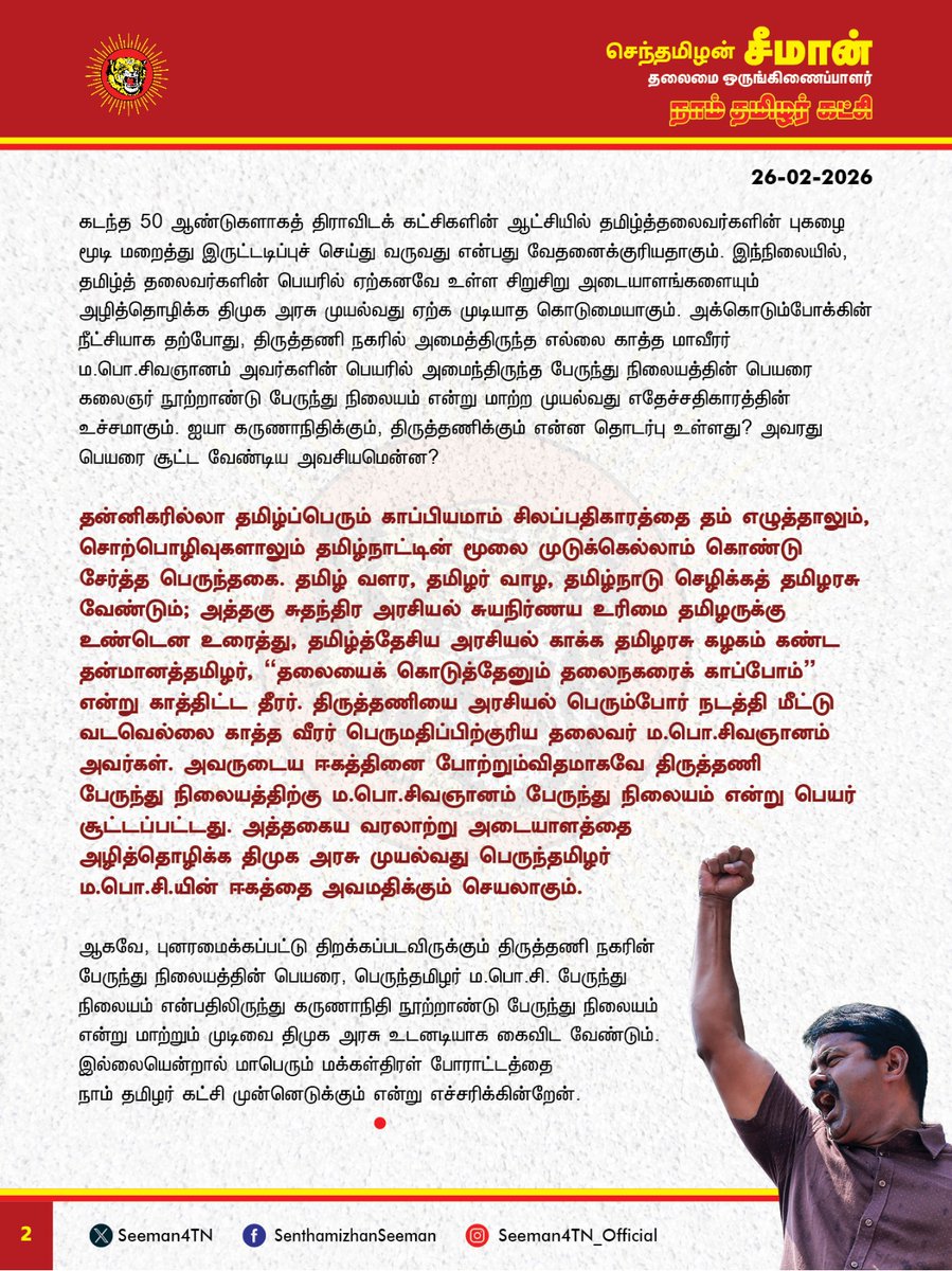 Seeman4TN's tweet photo. திருத்தணி நகரின் பெருந்தமிழர் ம.பொ.சி. பேருந்து நிலையத்தின் பெயரை, கருணாநிதி பேருந்து நிலையம் என்று மாற்றும் முடிவை திமுக அரசு கைவிடாவிட்டால் மாபெரும் மக்கள்திரள் போராட்டத்தை நாம் தமிழர் கட்சி முன்னெடுக்கும்!

@CMOTamilnadu @mkstalin 

திமுக ஆட்சிக்கு வந்தது முதல் கடந்த 5 ஆண்டுகளாகப் புதிதாகத் திறக்கும் மதுக்கடைகளைத் தவிர, மற்ற அனைத்து முதன்மை அரசு கட்டிடங்களுக்கும் முன்னாள் முதல்வர் ஐயா கருணாநிதி அவர்களின் பெயரைச் சூட்டுவதே வாடிக்கையாக வைத்துள்ளது. அது மட்டும் போதாதென்று, தமிழ்நாட்டில் தமிழ்ப்பெரும் தலைவர்களுக்கு அங்கொன்றும் இங்கொன்றுமாக உள்ள அடையாளங்களையும் அழித்தொழிக்கும் வகையில், பராமரிப்பு என்ற பெயரில் கட்டிடங்களில் ஏற்கனவே இருக்கும் தலைவர்களின் பெயரை மாற்றி, ஐயா கருணாநிதி பெயரில் திறப்பதற்குப் பெயர்தான் திராவிட மாடலா?

பெரம்பலூர் பேருந்து நிலையம் அருகில், உழவர் உரிமைப்போராளி நாராயணசாமி நாயுடு அவர்களுக்கு அமைத்திருந்த சிலையை அகற்றி, அங்கு ஐயா கருணாநிதி சிலையை நிறுவ முயன்ற செயலைக் கண்டித்து நான் அறிக்கை வெளியிட்ட பிறகு, பின் வாங்கிய திமுக அரசு, அப்படி எந்தத் திட்டமும் இல்லை என்று அறிவித்தது. அதேபோன்று திருவள்ளூர் நகரில் பெருந்தலைவர் காமராசர் பெயரில் அமைந்திருந்த காய்கறி சந்தையின் பெயரை மாற்றி ஐயா கருணாநிதியின் பெயரைச் சூட்டும் முடிவையும் கண்டித்து நான் அறிக்கை வெளியிட்ட பிறகு மீண்டும் பெருந்தலைவர் பெயரே சூட்டப்பட்டது என்பது குறிப்பிடத்தக்கது. அதே போன்று மன்னார்குடி பெருந்தலைவர் காமராசர் பேருந்து நிலையத்தின் பெயரையும், ஆடுதுறை தாத்தா காயிதே மில்லத் பேருந்து நிலைய அங்காடியின் பெயரையும் கருணாநிதி பெயரில் எதேச்சதிகாரமாக திமுக அரசு மாற்றுவதை நான் கடுமையாக கண்டித்து அறிக்கை வெளியிட்ட பிறகு திமுக அரசு பின்வாங்கியது. 

கடந்த 50 ஆண்டுகளாகத் திராவிடக் கட்சிகளின் ஆட்சியில் தமிழ்த்தலைவர்களின் புகழை மூடி மறைத்து இருட்டடிப்புச் செய்து வருவது என்பது வேதனைக்குரியதாகும். இந்நிலையில், தமிழ்த் தலைவர்களின் பெயரில் ஏற்கனவே உள்ள சிறுசிறு அடையாளங்களையும் அழித்தொழிக்க திமுக அரசு முயல்வது ஏற்க முடியாத கொடுமையாகும். அக்கொடும்போக்கின் நீட்சியாக தற்போது, திருத்தணி நகரில் அமைத்திருந்த எல்லை காத்த மாவீரர் 
ம.பொ.சிவஞானம் அவர்களின் பெயரில் அமைந்திருந்த பேருந்து நிலையத்தின் பெயரை கலைஞர் நூற்றாண்டு பேருந்து நிலையம் என்று மாற்ற முயல்வது எதேச்சதிகாரத்தின் உச்சமாகும். ஐயா கருணாநிதிக்கும், திருத்தணிக்கும் என்ன தொடர்பு உள்ளது? அவரது பெயரை சூட்ட வேண்டிய அவசியமென்ன? 

தன்னிகரில்லா தமிழ்ப்பெரும் காப்பியமாம் சிலப்பதிகாரத்தை தம் எழுத்தாலும், சொற்பொழிவுகளாலும் தமிழ்நாட்டின் மூலை முடுக்கெல்லாம் கொண்டு சேர்த்த பெருந்தகை. தமிழ் வளர, தமிழர் வாழ, தமிழ்நாடு செழிக்கத் தமிழரசு வேண்டும்; அத்தகு சுதந்திர அரசியல் சுயநிர்ணய உரிமை தமிழருக்கு உண்டென உரைத்து, தமிழ்த்தேசிய அரசியல் காக்க தமிழரசு கழகம் கண்ட தன்மானத்தமிழர், Ôதலையைக் கொடுத்தேனும் தலைநகரைக் காப்போம்Õ என்று காத்திட்ட தீரர். திருத்தணியை அரசியல் பெரும்போர் நடத்தி மீட்டு வடவெல்லை காத்த வீரர் பெருமதிப்பிற்குரிய தலைவர் ம.பொ.சிவஞானம் அவர்கள். அவருடைய ஈகத்தினை போற்றும்விதமாகவே திருத்தணி பேருந்து நிலையத்திற்கு ம.பொ.சிவஞானம் பேருந்து நிலையம் என்று பெயர் சூட்டப்பட்டது. அத்தகைய வரலாற்று அடையாளத்தை அழித்தொழிக்க திமுக அரசு முயல்வது பெருந்தமிழர் ம.பொ.சி.யின் ஈகத்தை அவமதிக்கும் செயலாகும்.

ஆகவே, புனரமைக்கப்பட்டு திறக்கப்படவிருக்கும் திருத்தணி நகரின் பேருந்து நிலையத்தின் பெயரை, பெருந்தமிழர் ம.பொ.சி. பேருந்து நிலையம் என்பதிலிருந்து கருணாநிதி நூற்றாண்டு பேருந்து நிலையம் என்று மாற்றும் முடிவை திமுக அரசு உடனடியாக கைவிட வேண்டும். இல்லையென்றால் மாபெரும் மக்கள்திரள் போராட்டத்தை நாம் தமிழர் கட்சி முன்னெடுக்கும் என்று எச்சரிக்கின்றேன்.

- செந்தமிழன் சீமான்
தலைமை ஒருங்கிணைப்பாளர்
நாம் தமிழர் கட்சி