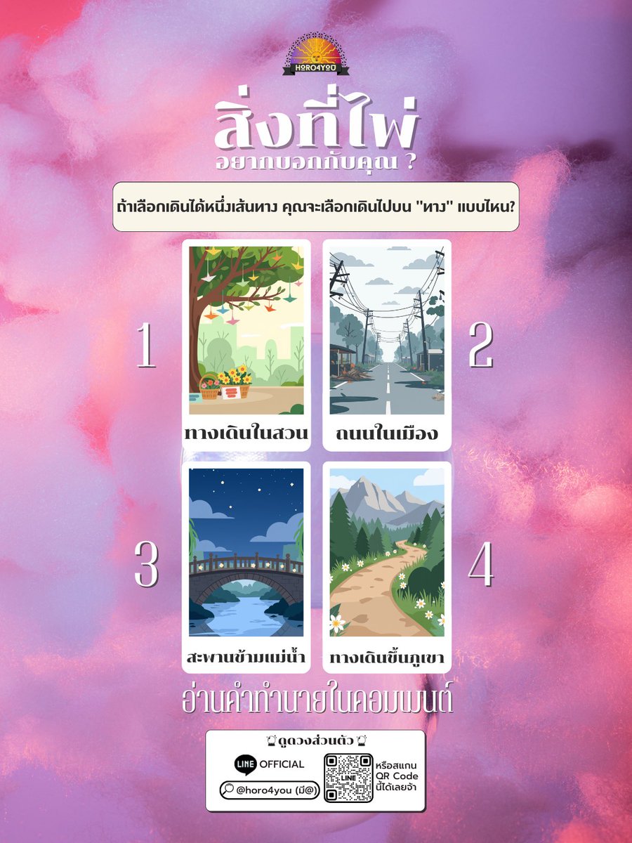 🔮สิ่งที่ไพ่อยากบอกคุณ🔮

ถ้าเลือกเดินได้หนึ่งเส้นทาง คุณจะเลือกเดินไปบน "ทาง" แบบไหน?
1.ทางเดินในสวน 
2.ถนนในเมือง
3.สะพานข้ามแม่น้ำ 
4.ทางเดินขึ้นภูเขา

(สนใจดูดวงทัก Line : @horo4you)