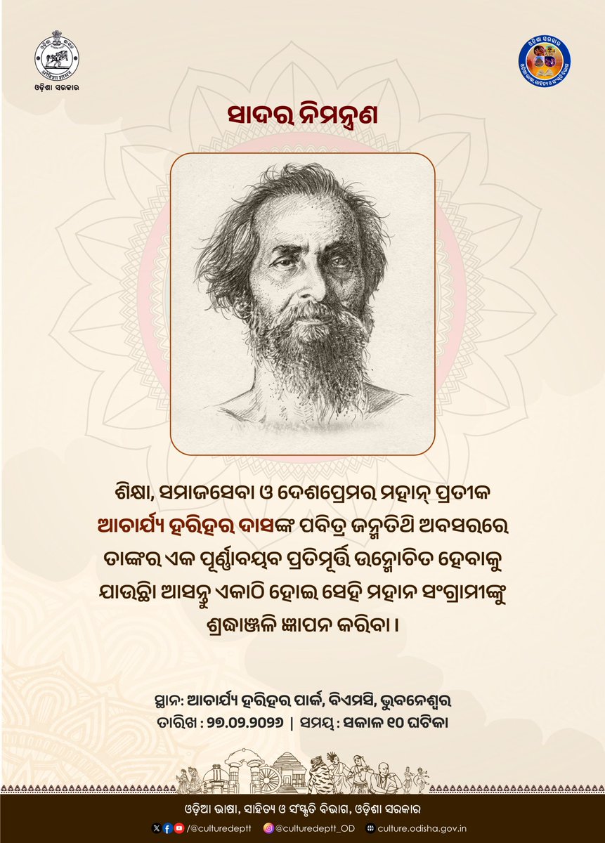 Culturedeptt's tweet photo. ଫେବୃଆରୀ ୨୭ ରିଖରେ ଆଦର୍ଶ ଶିକ୍ଷାବିତ୍ ଓ ସମାଜ ସଂସ୍କାରକ ଆଚାର୍ଯ୍ୟ ହରିହରଙ୍କ ପ୍ରତିମୂର୍ତ୍ତି ଉନ୍ମୋଚନ ହେବାକୁ ଯାଉଛି। ଏହି ପବିତ୍ର ମୁହୂର୍ତ୍ତରେ ଆପଣଙ୍କ ଉପସ୍ଥିତି ଏକାନ୍ତ କାମ୍ୟ।
#culture #odiaculture #odishaculture #AcharyaHarihar #panchasakha #odishapride #ଓଡ଼ିଆ #odia #Odisha #OLLC https://t.co/wT05dIGFYn