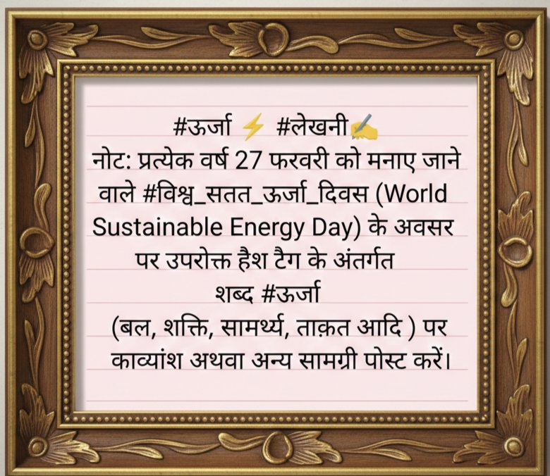 #लेखनी पर दिनांक 27 फरवरी 2026 के कार्यक्रम, 
                      सौजन्य : 
{ <a href="/AarTee33/">आरती सिंह</a>  }    { <a href="/pareeknc7/">Narpati C Pareek 🇮🇳</a> }
                           👇
lekhni-schedule.blogspot.com/2026/02/27-202…

                 #ऊर्जा ⚡ #लेखनी✍️