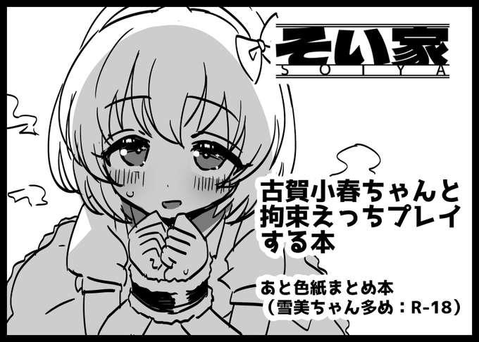 MBF17申し込みました、コハゥちゃんの拘束えっち本です あと色紙まとめも出す予定です、ykmちゃん(R-18)多めです #MBF17