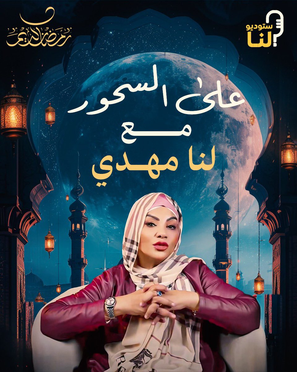 lana_mahdi2025's tweet photo. 🌙 *{على السحور مع "لنا مهدي"}*
تابعوني طوال شهر رمضان المبارك
ليل السهر قصص وحكايات
أخبار وحوارات حقيقية
تحليل بدون رتوش
نغوص في الواقع ونكشف الخفايا
مع كل سحور، مع أول ضوء الفجر
معانا صوتك، رأيك، همومك
تجربة مختلفة، صوت جديد
تفاعلك معنا يصنع الحدث
تابعونا على السحور
ونخلي السهرة صحوة وفكر