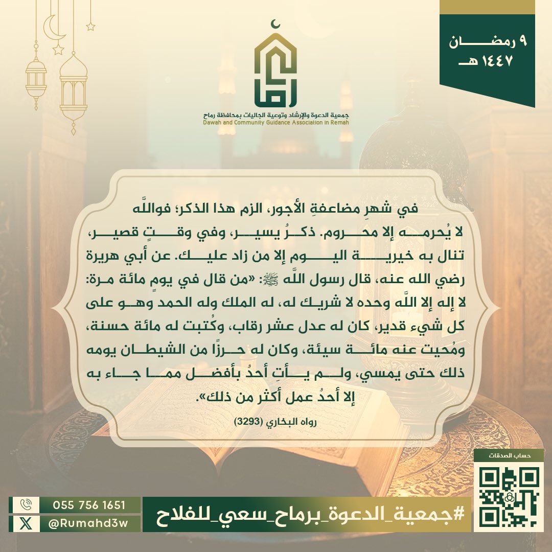 هذه العبادة لا يوفَّق لها إلا من أبصر فضلها، 
وأدرك قيمتها.
أجرٌ عظيم، بجُهدٍ يسير، فتأملها واغتنم ⬇️

#جمعية_الدعوة_برماح_سعي_للفلاح
#رمضان 🌙