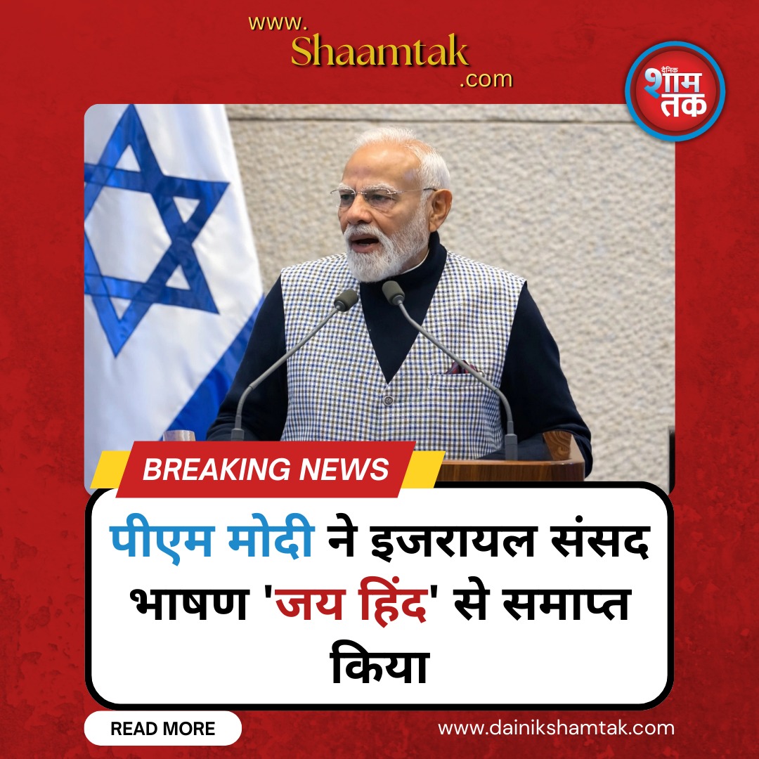 dainikshamtak's tweet photo. 🚨PM Modi ended Israel parliament speech with 'Jai Hind'

#PMModiIsrael #JaiHind #KnessetSpeech #IndiaIsrael #ModiInIsrael #ZeroToleranceTerror

FULL ARTICLE BELOW 👇

https://t.co/Xtty3ud8T7 https://t.co/wEb5n72mhO