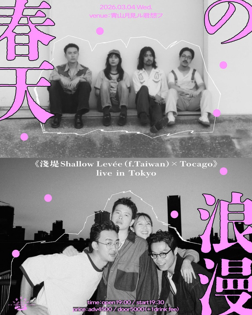 【春天の浪漫】

淺堤 Shallow Levée x Tocago

日程｜2026年3月4日 (水)
会場｜青山月見ル君想フ
料金｜ADV. ¥4500 / DOOR ¥5000(+1D)
時間｜open19:00 / start19:30

260304.peatix.com