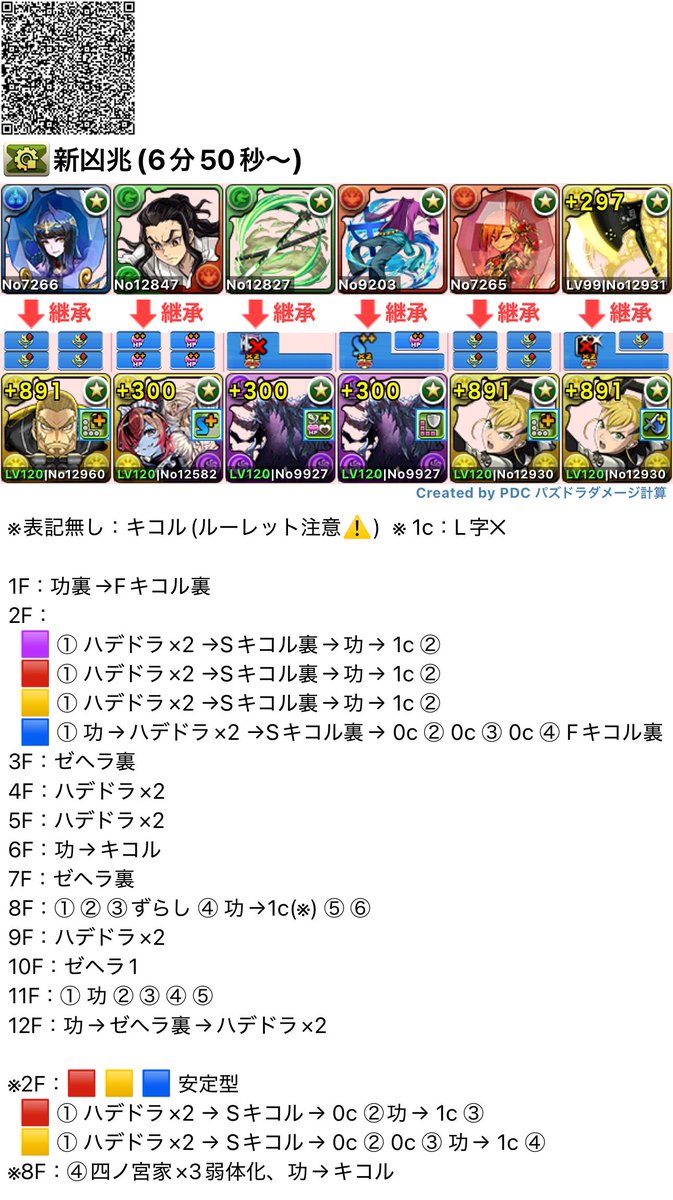game_su_ki's tweet photo. 新凶兆周回

@Yogupino様が作成した編成からアシストと立ち回りを改良させていただました！

自分はプリム持っていないので試運転出来ませんでしたが、恐らく2F誰がでても2t内突破出来るようになったはずです！

2枚目もアシストと立ち回りだけ改良させて��ただきました！

 #パズドラ #新凶兆 #キコル https://t.co/0rlISDPtDU