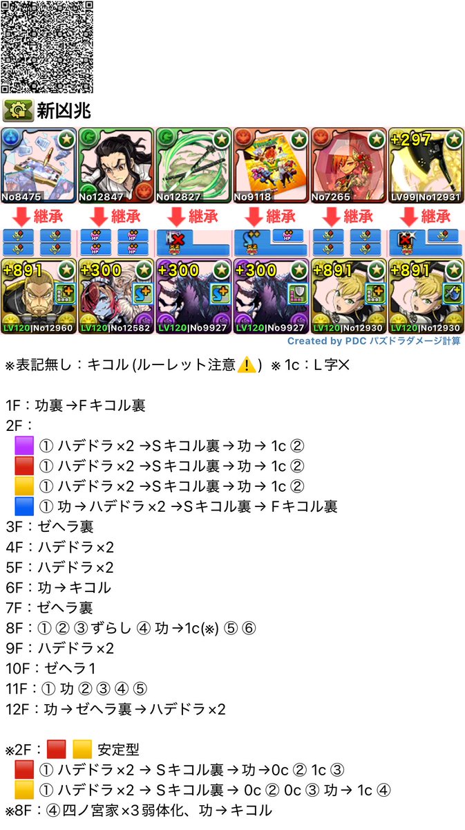 game_su_ki's tweet photo. 新凶兆周回

@Yogupino様が作成した編成からアシストと立ち回りを改良させていただました！

自分はプリム持っていないので試運転出来ませんでしたが、恐らく2F誰がでても2t内突破出来るようになったはずです！

2枚目もアシストと立ち回りだけ改良させて��ただきました！

 #パズドラ #新凶兆 #キコル https://t.co/0rlISDPtDU