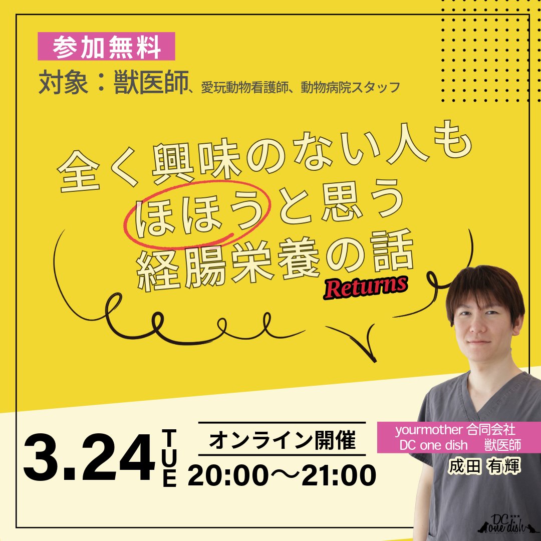 DConedish's tweet photo. 【無料セミナー開催!!】
「全く興味のない人もほほうと思う経腸栄養の話リターンズ」

日時：3月24(火)20：00～21:00
対象：獣医師、愛玩動物看護師、動物病院スタッフ

<概要> 
・そもそも流動食って何？ 
・チューブ栄養はどのタイミングで行えばよい？ 
・缶詰と流動食、何が違うのか

そんな内容になっています。
※1年前の内容をブラッシュアップした形になります。

参加方法：下記グーグルフォームよりお申し込みいただき、後日配信されるURLに当日アクセスをお願いいたします(zoom配信) 
 
https://t.co/3Kf1FXpHso 
・参加人数(zoom入室人数）ごとに登録をお願いいたします。 
・定員に達した場合は、締め切らせていただきます。 
・ご参加は、獣医療関係者のみとさせていただいております。
・応募締め切りは3月19日まで
 
ご参加をお待ちしております。 
どうぞよろしくお願い申し上げます。